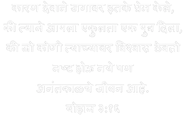 बायबल वचन जॉन 3:16