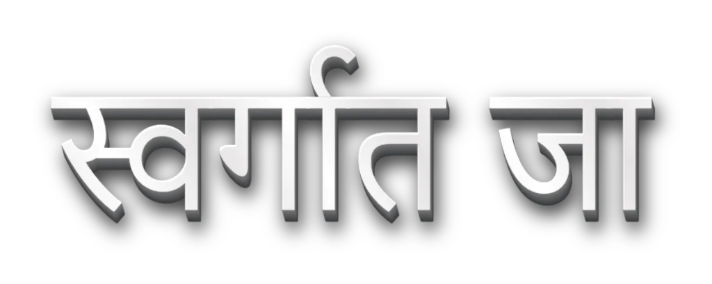 शीर्षलेख प्रतिमा: स्वर्गात जा